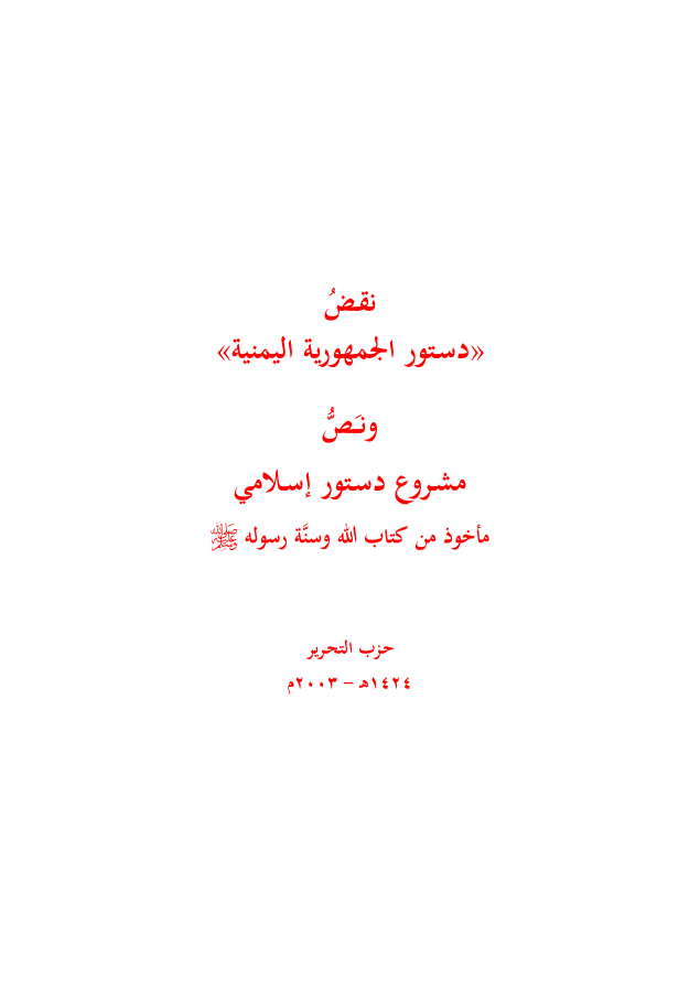 نقض الدستور اليمني (١٤٢٤هـ -٢٠٠٣م)
